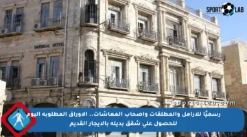 رسميًا للأرامل والمطلقات وأصحاب المعاشات.. الأوراق المطلوبة اليوم للحصول على شقق بديلة بالإيجار القديم